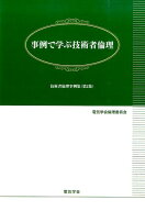 【中古】事例で学ぶ技術者倫理 技術者倫理事例集　第2集/電気学会/電気学会（単行本）