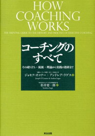 【中古】コ-チングのすべて その成り立ち・流派・理論から実践の指針まで/英治出版/ジョセフ・オコナ-（単行本）