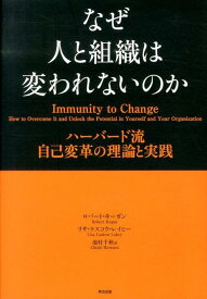 【中古】なぜ人と組織は変われないのか ハ-バ-ド流自己変革の理論と実践/英治出版/ロバ-ト・キ-ガン（単行本）