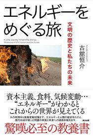 【中古】エネルギーをめぐる旅 文明の歴史と私たちの未来/英治出版/古舘恒介（単行本（ソフトカバー））