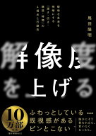 【中古】解像度を上げる 曖昧な思考を明晰にする「深さ・広さ・構造・時間」の/英治出版/馬田隆明（単行…