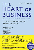 【中古】THE　HEART　OF　BUSINESS 「人とパーパス」を本気で大切にする新時代のリーダー/英治出版/ユベ…