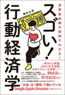 【中古】世界最前線の研究でわかる！スゴい行動経済学/総合法令出版/橋本之克（単行本（ソフトカバー））