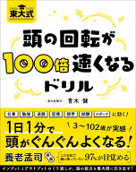 【中古】頭の回転が100倍速くなるドリル 東大式/総合法令出版/青木健（単行本（ソフトカバー））