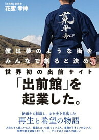 【中古】僕は夢のような街をみんなで創ると決め、世界初の出前サイト「出前館」を起業した。/ソトコト・プラネット/花蜜幸伸（単行本（ソフトカバー））