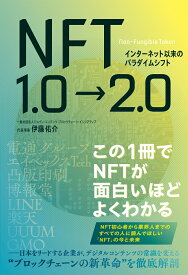 【中古】インターネット以来のパラダイムシフトNFT1．0→2．0/総合法令出版/伊藤佑介（単行本（ソフトカバー））