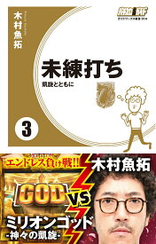 【中古】未練打ち パチスロ必勝ガイド 3（凱旋とともに）/ガイドワ-クス/木村魚拓（新書）