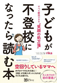 【中古】子どもが不登校になったら読む本 すべて解決できる”笑顔の処方箋”/Clover出版/rika（単行本（ソフトカバー））