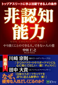 【中古】非認知能力 トップアスリートに学ぶ活躍できる人の条件/Clover出版/中田仁之（単行本）