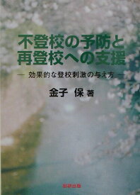【中古】不登校の予防と再登校への支援 効果的な登校刺激の与え方/田研出版/金子保（単行本）