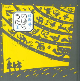 【中古】版画のはらうた 1/童話屋/工藤直子（単行本）