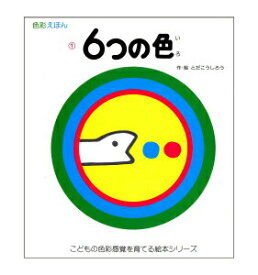 【中古】6つの色 色彩えほん/戸田デザイン研究室/戸田幸四郎（単行本）