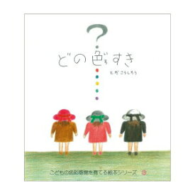 【中古】どの色すき/戸田デザイン研究室/戸田幸四郎（単行本）
