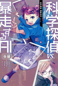 【中古】科学探偵VS．暴走するAI 後編/朝日新聞出版/佐東みどり（単行本）
