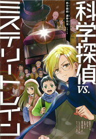 【中古】科学探偵vs．ミステリートレイン/朝日新聞出版/佐東みどり（単行本）