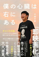 【中古】僕の心臓は右にある/朝日新聞出版/大城文章（単行本）