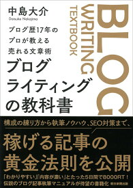 【中古】ブログライティングの教科書 ブログ歴17年のプロが教える売れる文章術/朝日新聞出版/中島大介（単行本）