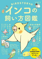 【中古】BIRDSTORYのインコの飼い方図鑑/朝日新聞出版/BIRDSTORY（単行本）