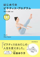 【中古】はじめてのピラティス・プログラム DVD付き/朝日新聞出版/米田由紀（単行本）