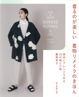 【中古】着るのが楽しい着物リメイクのきほん 基本とアレンジで作る26の服と小物/朝日新聞出版/藤岡幸子…