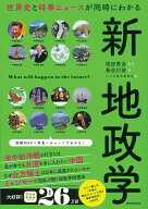 【中古】新地政学 世界史と時事ニュースが同時にわかる/朝日新聞出版/朝日新聞出版（単行本）