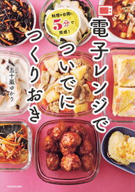 【中古】電子レンジでついでにつくりおき 料理の合間に5分で完成！/KADOKAWA/五十嵐ゆかり（単行本）