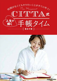 【中古】CITTA式人生が輝く手帳タイム 時間がなくてもやりたいことがすぐに叶う！/KADOKAWA/青木千草（単行本）