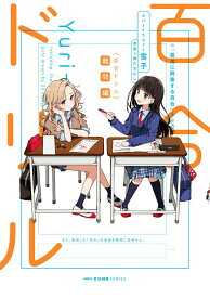 【中古】百合ドリル難問編/KADOKAWA/奥たまむし（コミック）