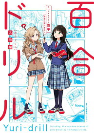 【中古】百合ドリル応用編/KADOKAWA/奥たまむし（コミック）
