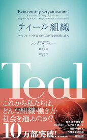 【中古】ティール組織 マネジメントの常識を覆す次世代型組織の出現/英治出版/フレデリック・ラルー（単行本）