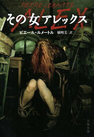 【中古】その女アレックス/文藝春秋/ピエ-ル・ルメ-トル（文庫）