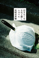 【中古】泣きたくなるほど嬉しい日々に/KADOKAWA/尾崎世界観（単行本）