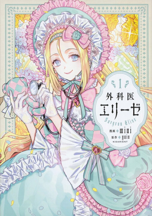 楽天市場】【中古】外科医エリーゼ コミック 全14巻セット （KADOKAWA 