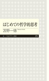 【中古】はじめての哲学的思考/筑摩書房/苫野一徳（新書）