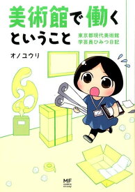 【中古】美術館で働くということ 東京都現代美術館学芸員ひみつ日記/KADOKAWA/オノユウリ（単行本）