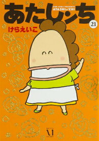 【中古】あたしンち 第21巻/KADOKAWA/けらえいこ（コミック）