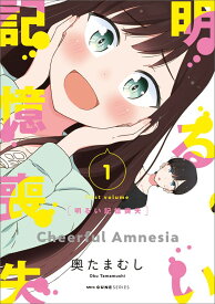 【中古】明るい記憶喪失 1/KADOKAWA/奥たまむし（コミック）