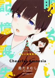 【中古】明るい記憶喪失 2/KADOKAWA/奥たまむし（コミック）