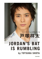 【中古】ジョーダンバットが鳴っている/KADOKAWA/戸塚祥太（単行本）