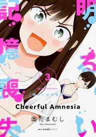 【中古】明るい記憶喪失 3/KADOKAWA/奥たまむし（コミック）