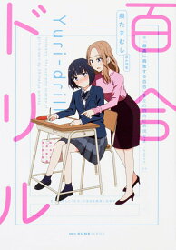 【中古】百合ドリル/KADOKAWA/奥たまむし（コミック）