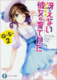 【中古】冴えない彼女の育てかたGirls　Side 2/KADOKAWA/丸戸史明（文庫）