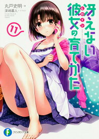 【中古】冴えない彼女の育てかた 11/KADOKAWA/丸戸史明（文庫）