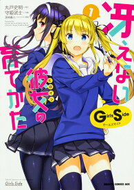 【中古】冴えない彼女の育てかたGirls　Side 1/KADOKAWA/丸戸史明（コミック）