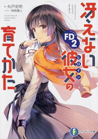 【中古】冴えない彼女の育てかたFD 2/KADOKAWA/丸戸史明（文庫）