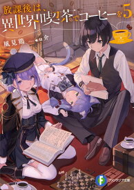 【中古】放課後は、異世界喫茶でコーヒーを 5/KADOKAWA/風見鶏（文庫）