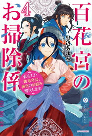 【中古】百花宮のお掃除係 転生した新米宮女、後宮のお悩み解決します。 4/KADOKAWA/黒辺あゆみ（単行本）