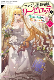 【中古】ツンデレ悪役令嬢リーゼロッテと実況の遠藤くんと解説の小林さん Disc　Ex/KADOKAWA/恵ノ島すず（単行本）