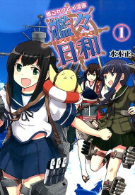 【中古】艦々日和 艦これプレイ漫画 1/KADOKAWA/水本正（単行本）