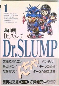 【中古】Dr．スランプ 1/集英社/鳥山明（文庫）